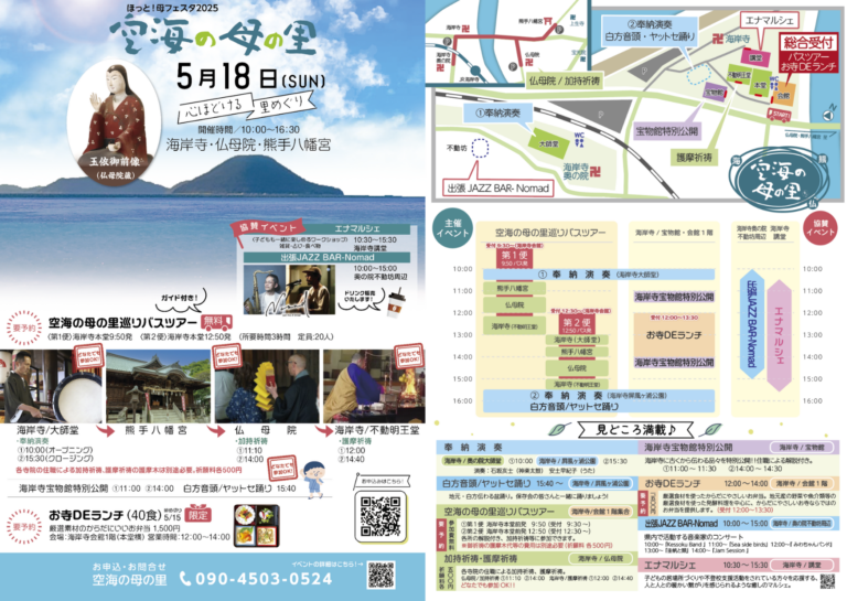 海岸寺・仏母院・熊手八幡宮で「ほっと！母フェスタ」が2025年5月18日(日)に開催される！要予約の無料バスツアーや食数限定ランチも♪